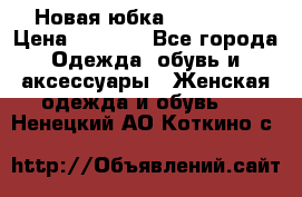 Новая юбка Valentino › Цена ­ 4 000 - Все города Одежда, обувь и аксессуары » Женская одежда и обувь   . Ненецкий АО,Коткино с.